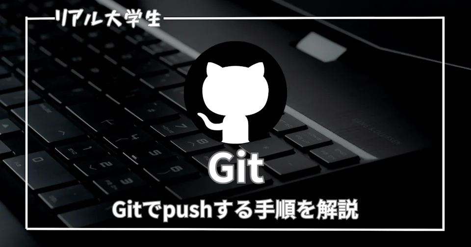 【pushできない?】gitでpushする手順を写真付きで解説