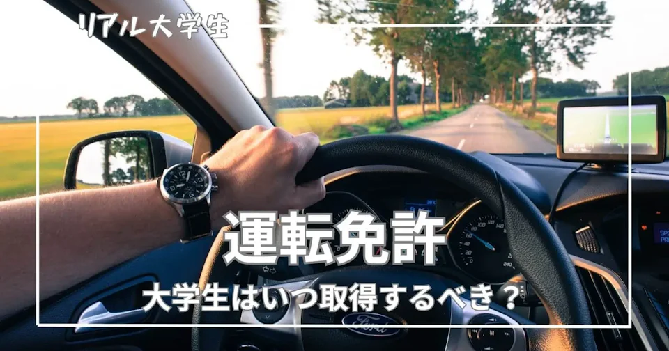 【いつ取るの?】大学生の間に運転免許を取得するべき理由について解説【現役大学生】