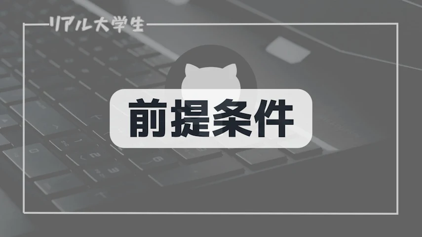 前提条件