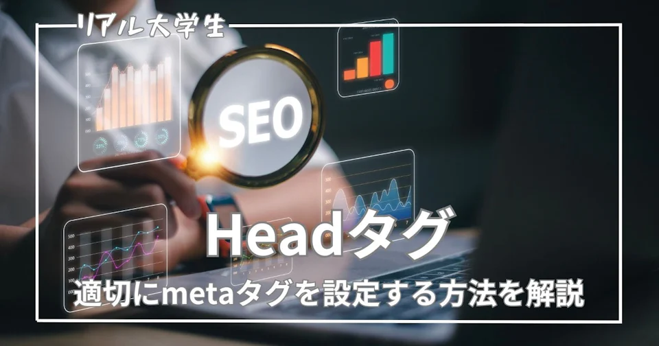 【書き方】SEO対策に必要なheadタグの中身を大紹介【2024年版】