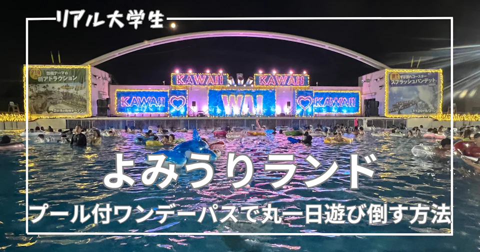 【プール付ワンデーパスで大正解】よみうりランド・プールWAIを丸一日遊び倒す方法