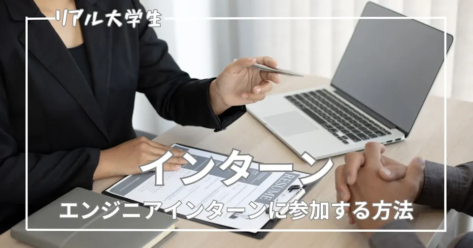 【未経験可能】エンジニアインターンの応募方法や注意点について解説【現役大学生】