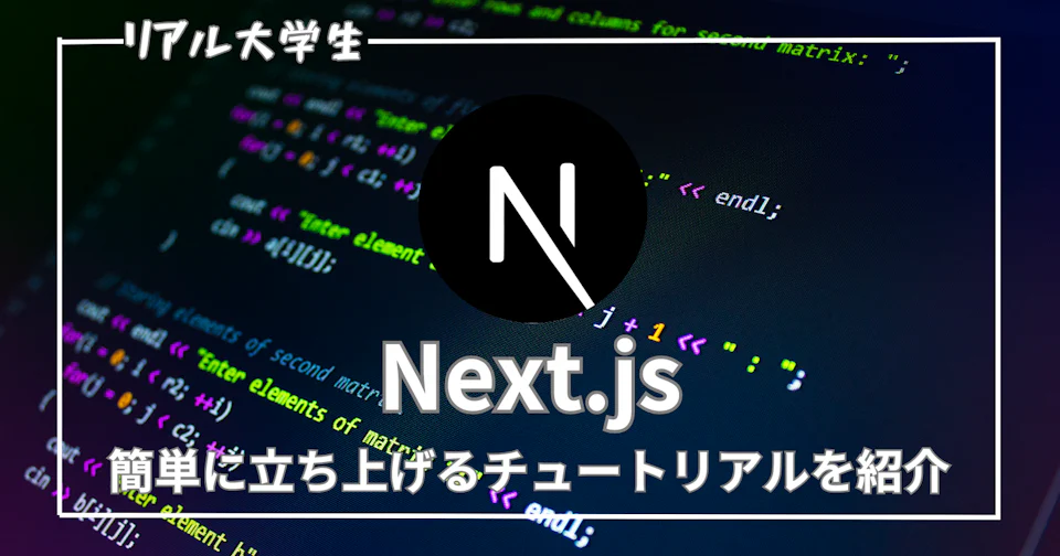 【Next.jsとは何?】立ち上げ方法やチュートリアルを詳しく解説