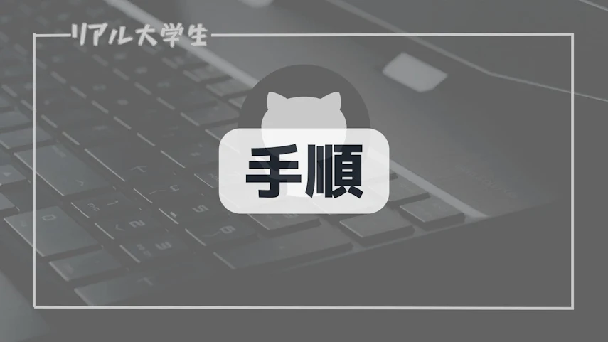 手順