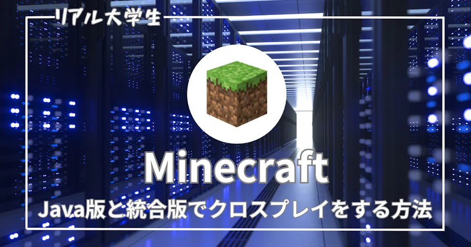 【MacOS】GeyserMCとFloodgateでクロスプレイ可能なMinecraftサーバーを建てる
