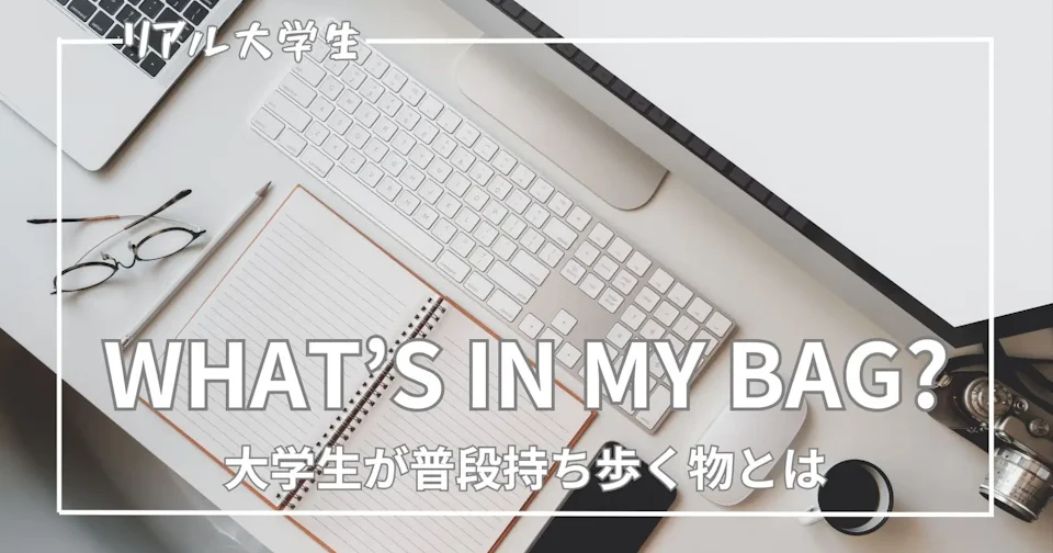 【文系】大学生必見!大学でのリアルな持ち物を大公開【かばんの中身】