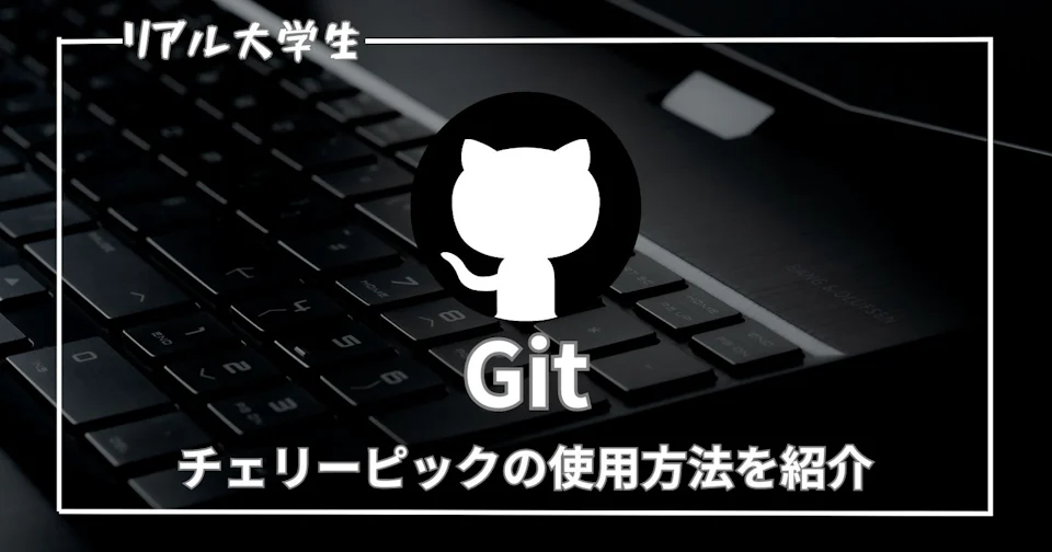 【チェリーピックとは】Gitで特定のコミットのみを反映する方法を紹介