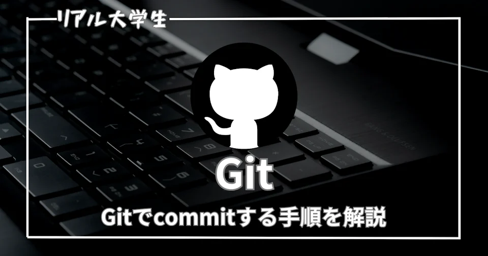 【commitとは何?】gitでpushする際のcommitする手順を写真付きで解説