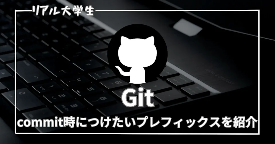 【Prefixとは?】Gitのcommit時に使いたい単語一覧を紹介