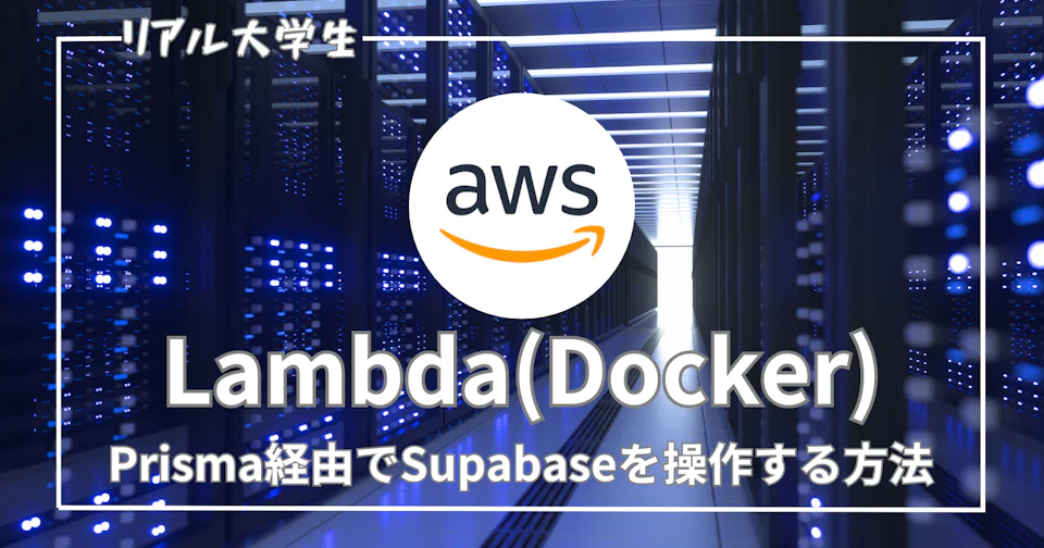 【Lambda】Prisma経由でSupabaseをマイグレーションする方法【Docker】