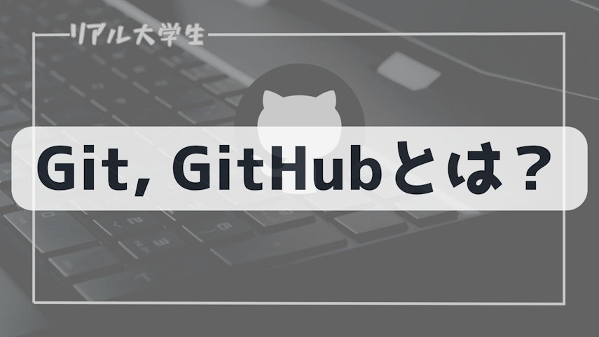 Gitのイメージ