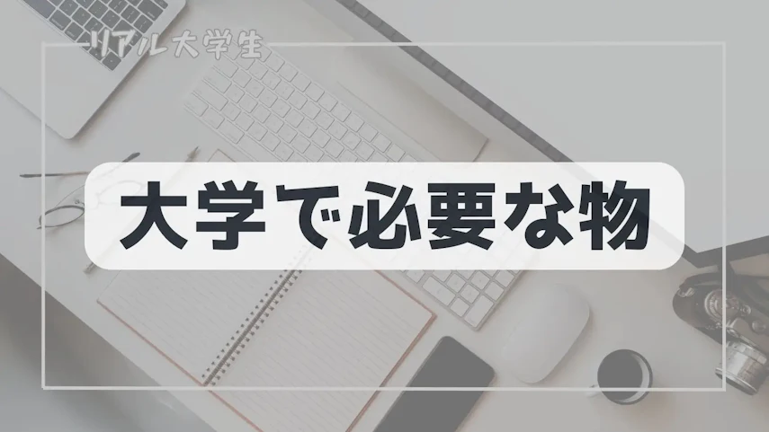 必要な物のイメージ