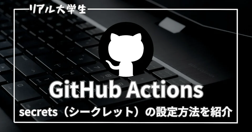 【使い方】GitHub Actionsでsecretsを設定する方法を紹介