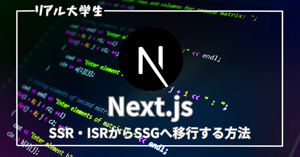 【Next.js】ブログをISRからSSGに移行しました【generateStaticParams】
