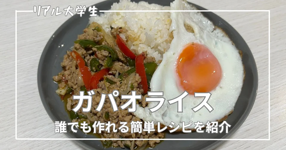 【ガパオライスとは?】簡単なレシピを紹介