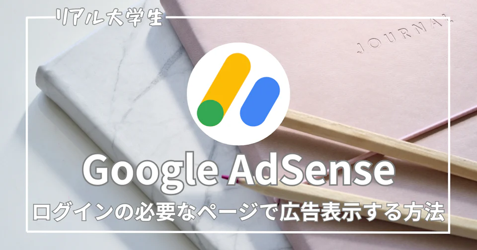 【Googleアドセンス】ログインの必要なページで広告を表示する方法