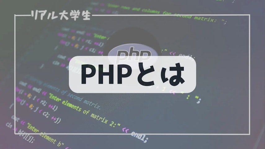 PHPのイメージ
