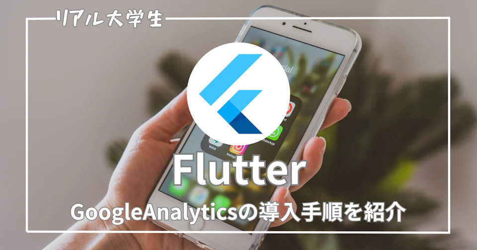 【Flutter】iOSアプリにGoogleAnalyticsを導入する手順を紹介