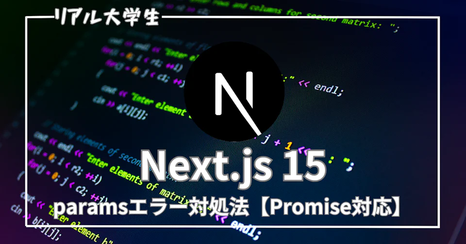 【Next.js 15】アップデート後のparamsエラー対処法【Promise対応】