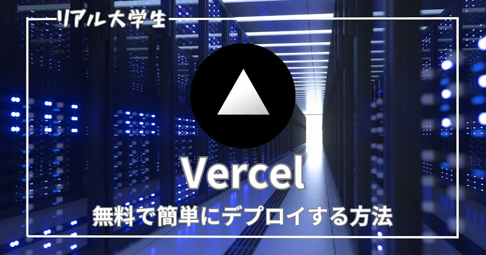 【Vercelとは何?】Webアプリケーションを無料かつ簡単にデプロイする手順を解説