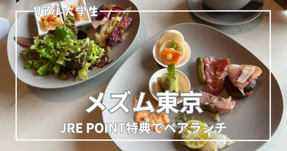 【JRE POINTステージ】プレミアム2期連続特典のペアランチ券でメズム東京へ!