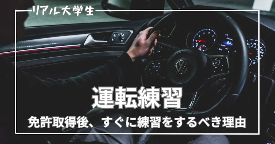 免許を取ったらすぐに運転練習をするべき理由について解説【現役大学生】