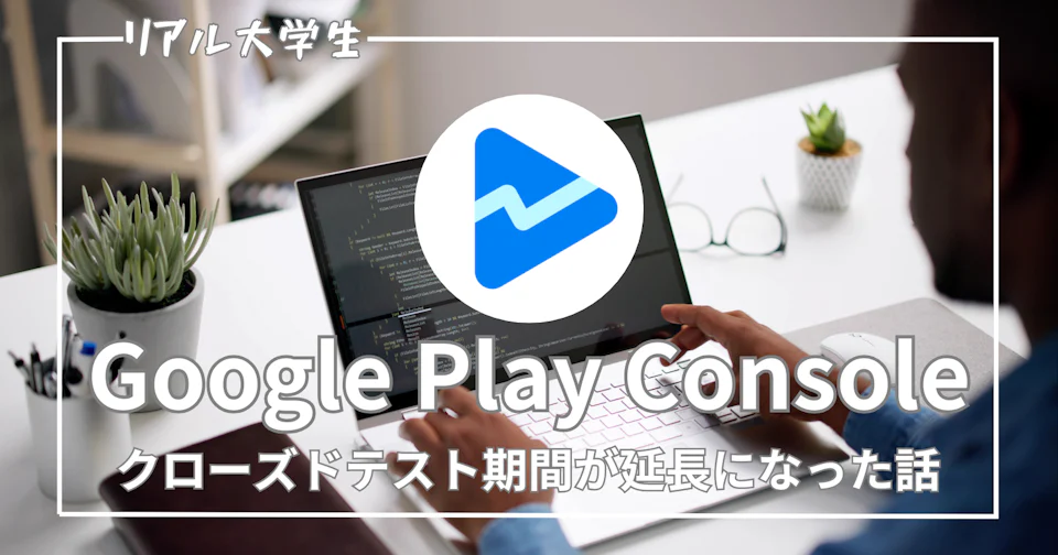【追加テスト】Androidアプリのクローズドテスト期間が延長になった話【Google Play Console】