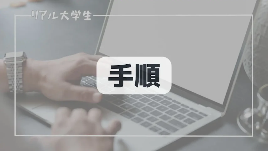 手順のイメージ