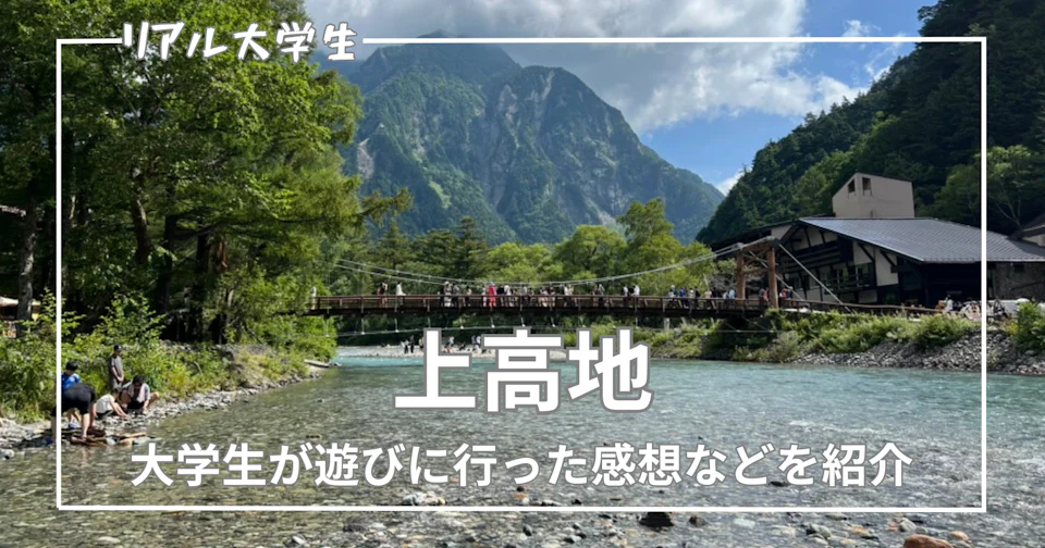 【大学生体験記】上高地へ行ってきました!【お盆終わり】