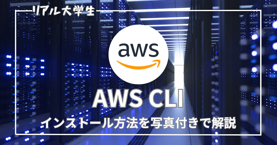 【AWS】AWS CLIのインストール手順を写真付きで解説