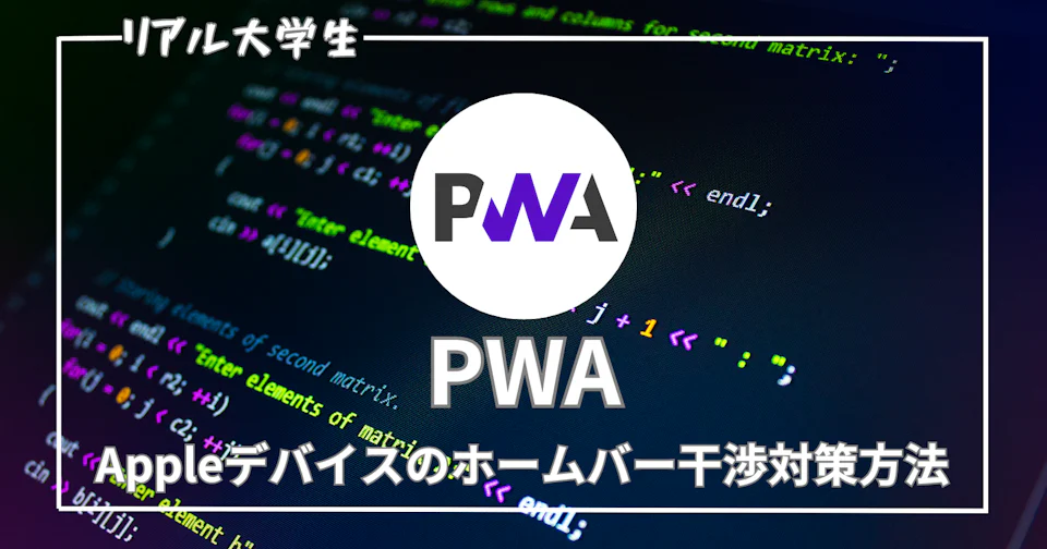 【PWA】iPhoneのホームバー干渉を防ぐための対策方法