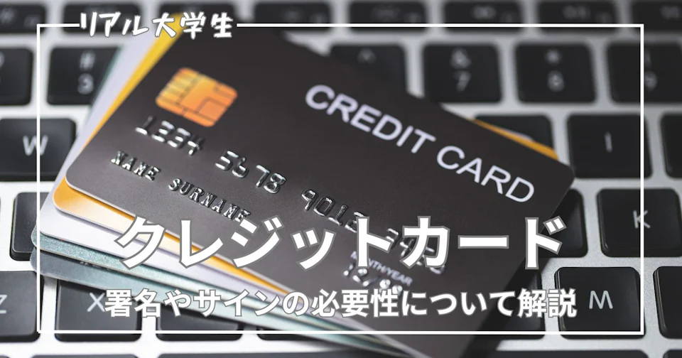 【必要?】クレジットカードに署名する必要性について解説
