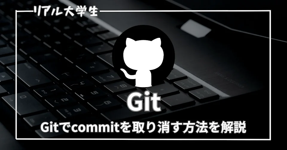 【git】commitの取り消し方法を詳しく解説【reset・revertの違い】
