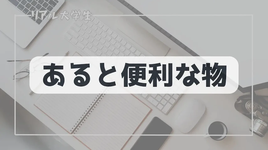 便利な物のイメージ
