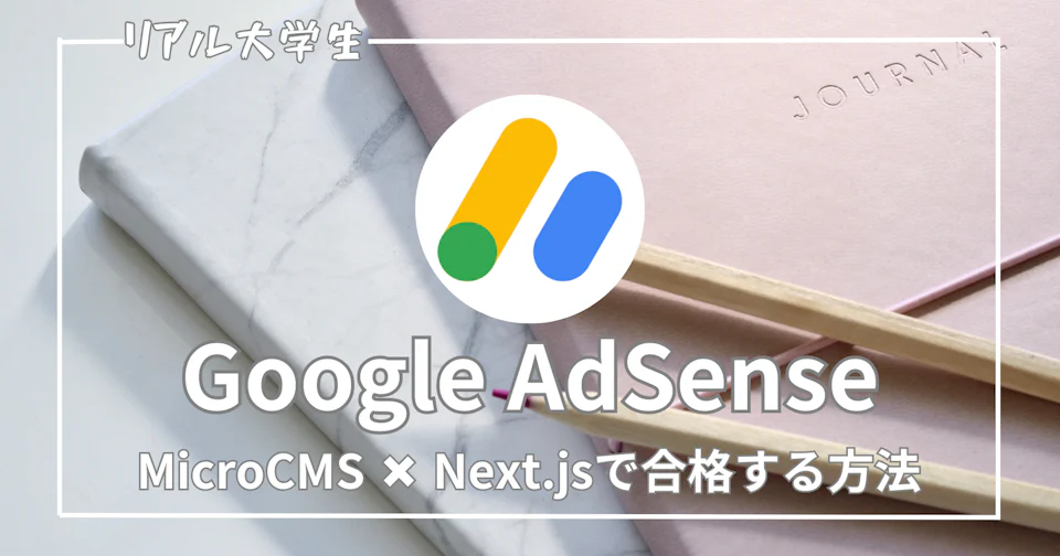 【Googleアドセンス】MicroCMSとNext.jsで合格した方法を紹介します