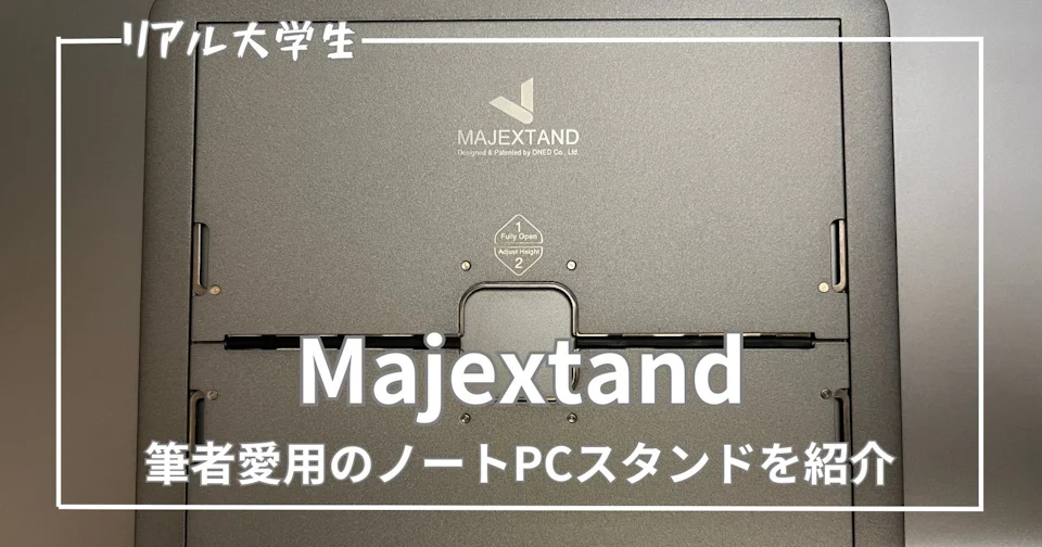 【ノートPCスタンド】Majextandが便利すぎて手放せない件