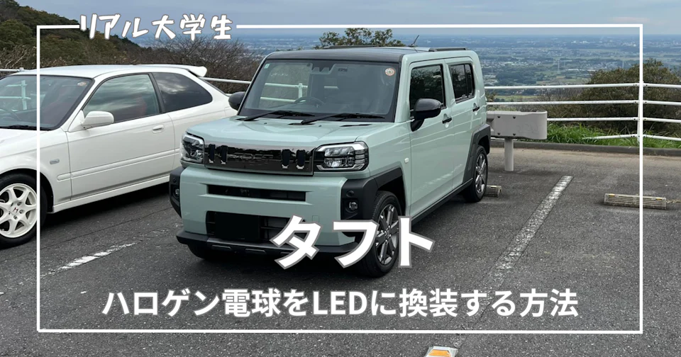 【タフト】全ハロゲン電球をLED化!交換手順とおすすめランプまとめ【ダイハツ】