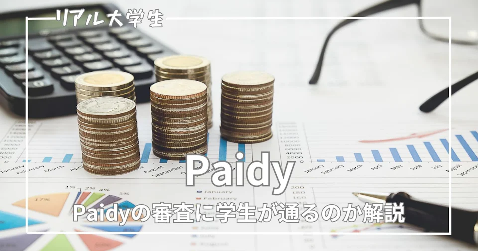 【Paidy】大学生でも審査に通過できるのかについて解説