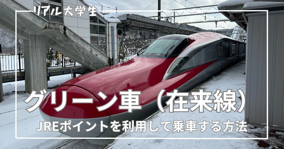 【JREポイント交換】グリーン車の乗り方を詳しく解説