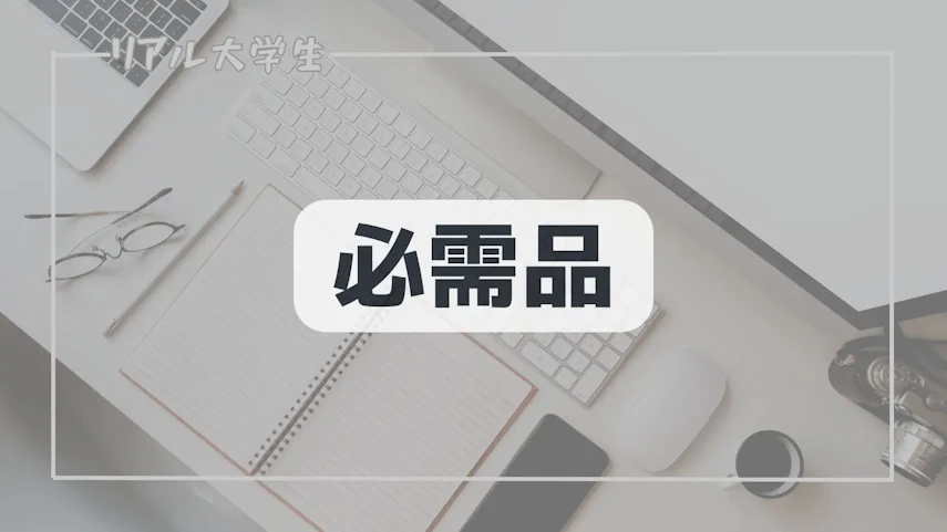 必需品のイメージ