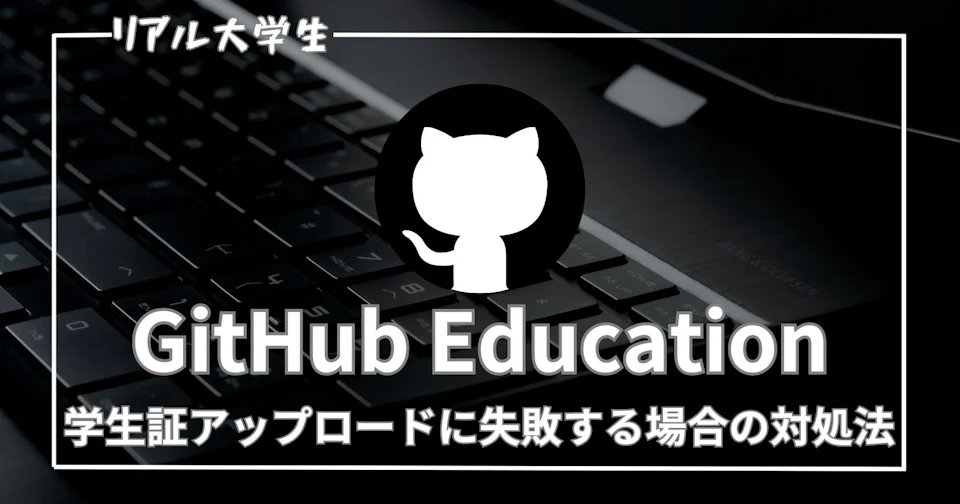 【GitHub Education】学生証の申請に躓いた話【2024年版】