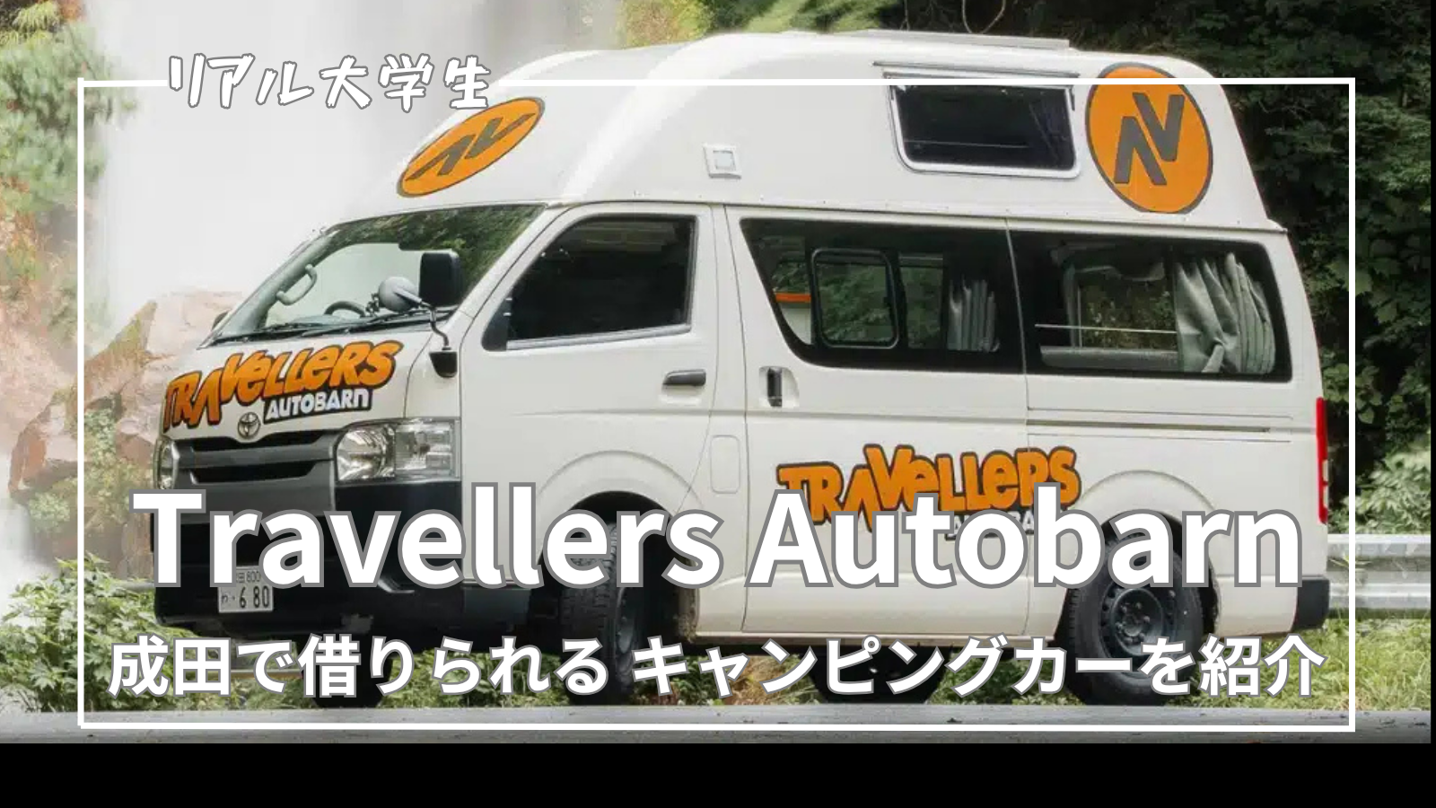 【キャンピングカー】成田でレンタルできるTravellers Autobarnを紹介