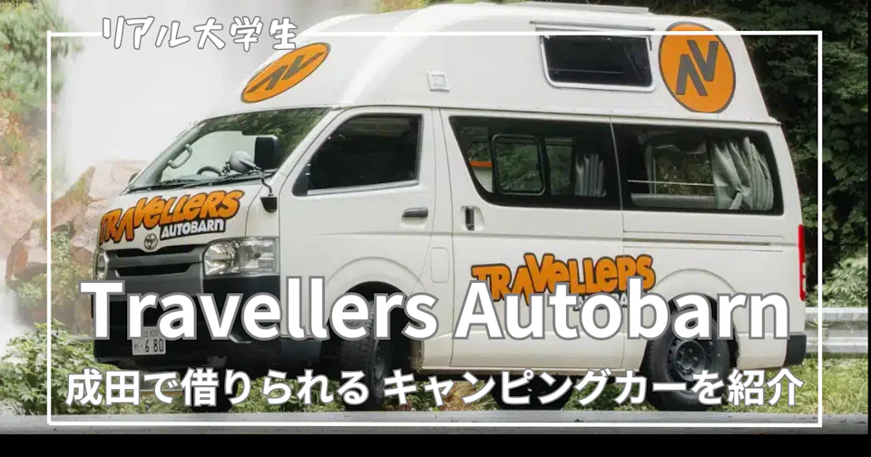【キャンピングカー】成田でレンタルできるTravellers Autobarnを紹介