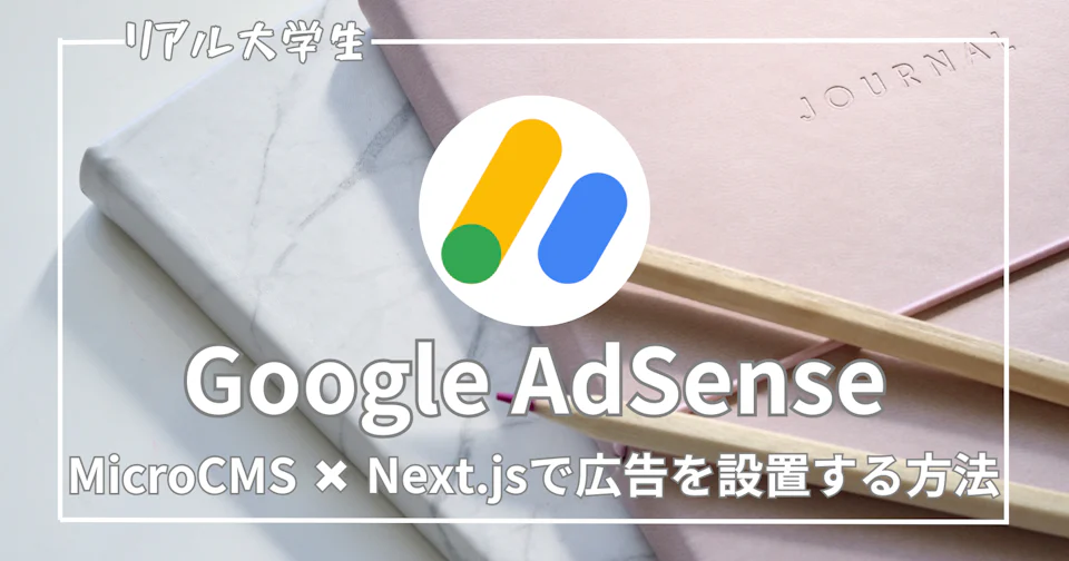 【Googleアドセンス】MicroCMSで広告を設置する手順を紹介
