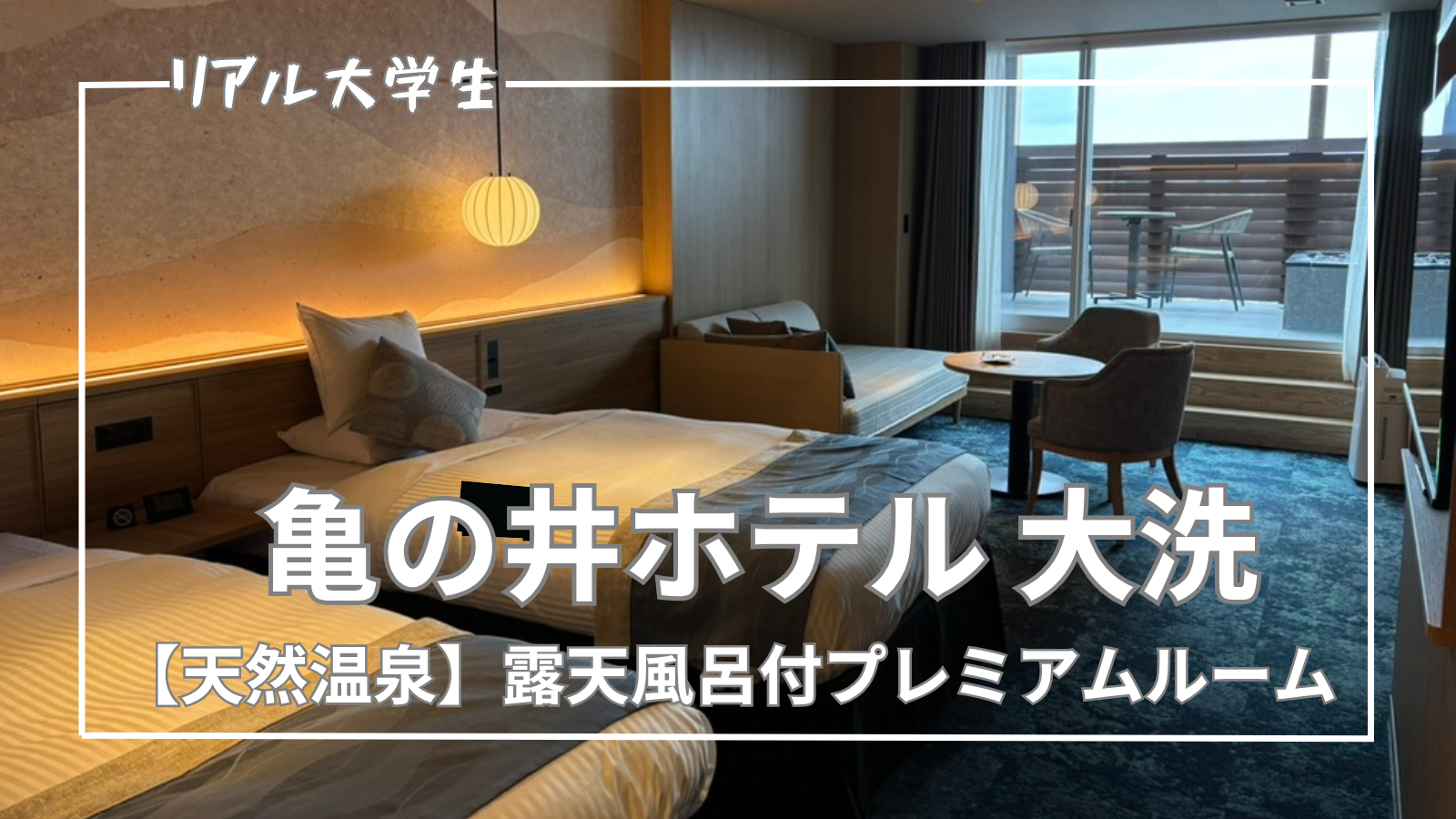 【亀の井ホテル 大洗】【天然温泉】露天風呂付プレミアムルームに宿泊してみた！【レポート】