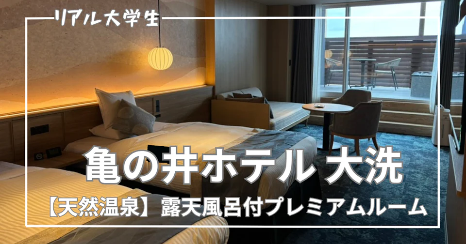 【亀の井ホテル 大洗】【天然温泉】露天風呂付プレミアムルームに宿泊してみた!【レポート】