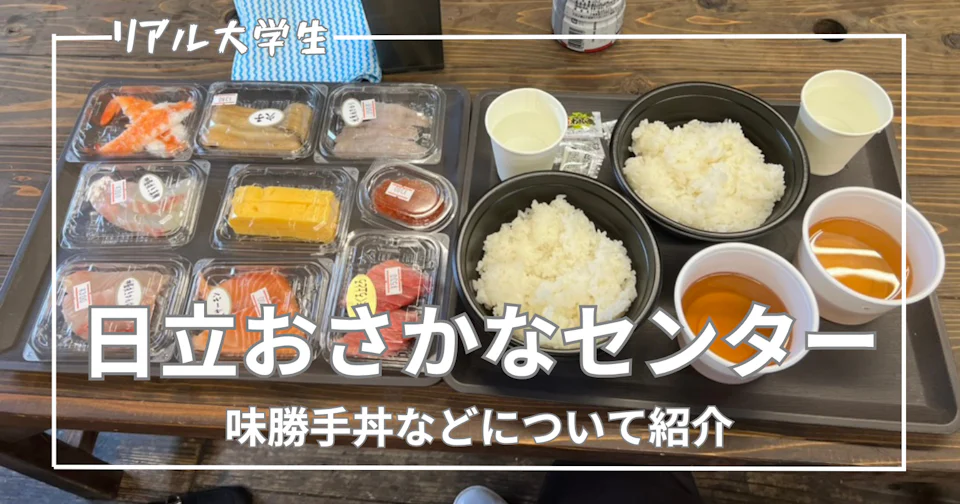 【実体験レビュー】道の駅 日立おさかなセンターに行ってきた!味勝手丼やアクセスについて紹介