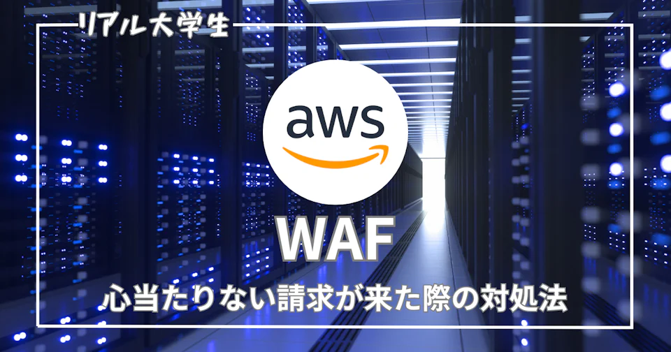 【AWS】WAFの請求が来てしまった場合の対処法【心当たりなし】