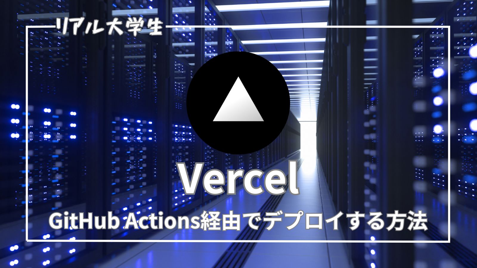 【Vercel】GitHub Actions経由で自動デプロイを実装する方法を紹介