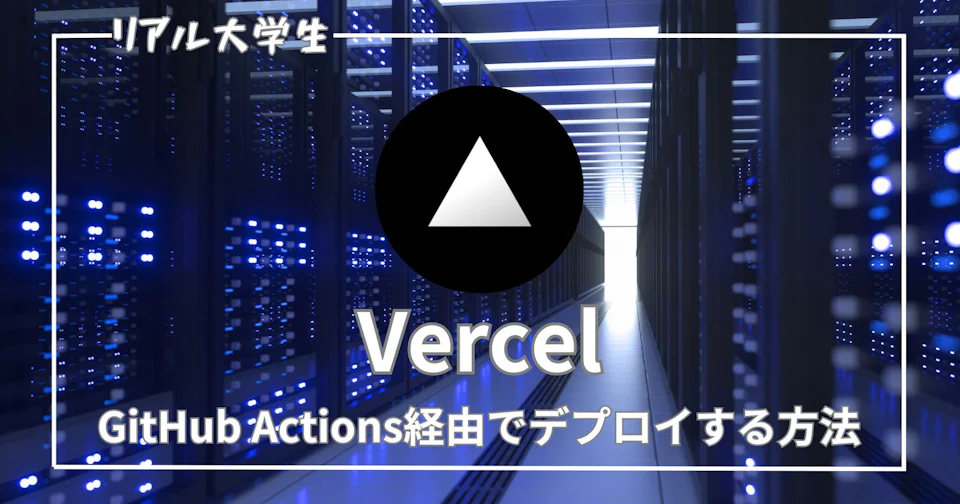 【Vercel】GitHub Actions経由で自動デプロイを実装する方法を紹介